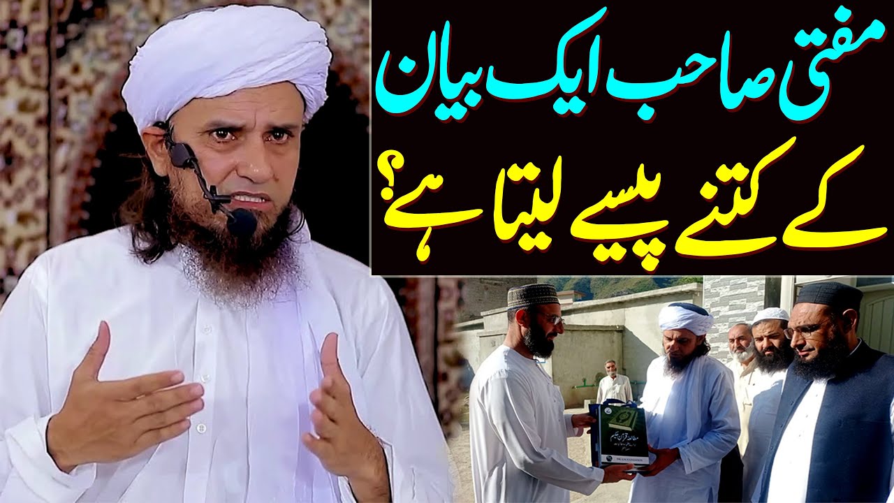 Mufti Sahib Bayan Ke Kitne Paisay Laita Hai ? | Mufti Tariq Masood Special | Bayan Ke Paise